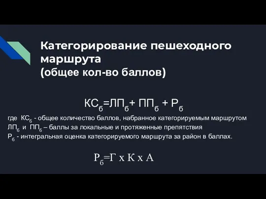 Категорирование пешеходного маршрута (общее кол-во баллов) КСб=ЛПб+ ППб + Рб