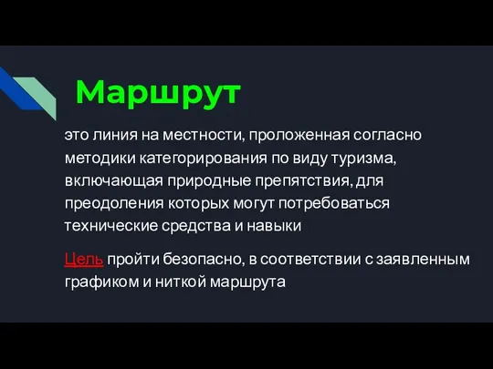 Маршрут это линия на местности, проложенная согласно методики категорирования по