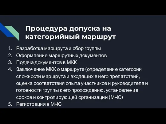 Процедура допуска на категорийный маршрут Разработка маршрута и сбор группы