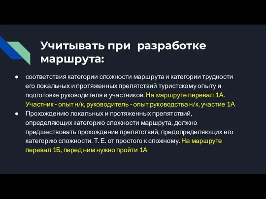 Учитывать при разработке маршрута: соответствия категории сложности маршрута и категории