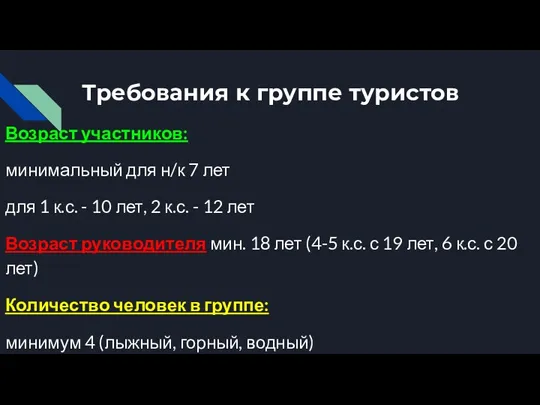 Требования к группе туристов Возраст участников: минимальный для н/к 7