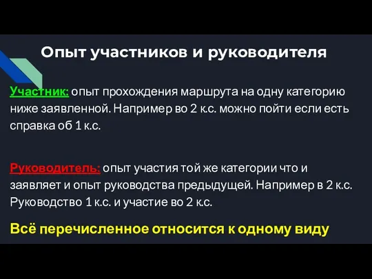 Опыт участников и руководителя Участник: опыт прохождения маршрута на одну