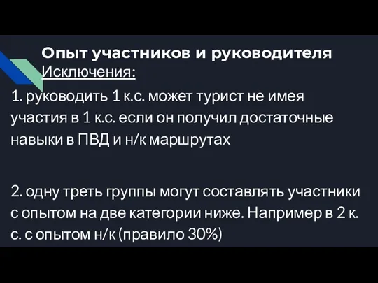 Опыт участников и руководителя Исключения: 1. руководить 1 к.с. может