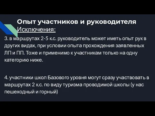 Опыт участников и руководителя Исключения: 3. в маршрутах 2-5 к.с.