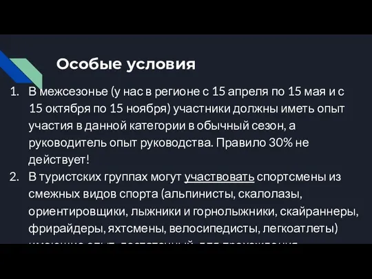 Особые условия В межсезонье (у нас в регионе с 15