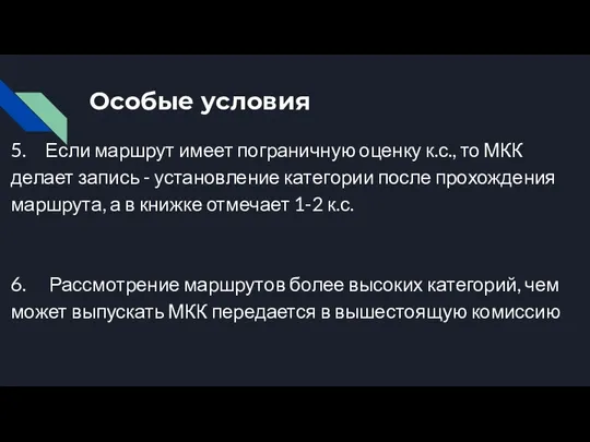 Особые условия 5. Если маршрут имеет пограничную оценку к.с., то