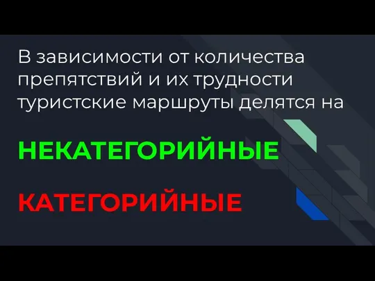 В зависимости от количества препятствий и их трудности туристские маршруты делятся на НЕКАТЕГОРИЙНЫЕ КАТЕГОРИЙНЫЕ