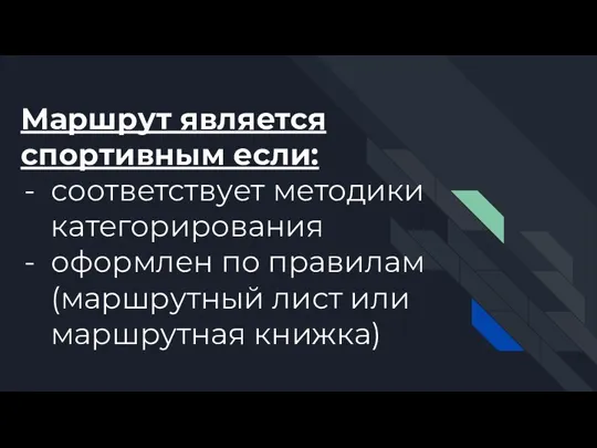 Маршрут является спортивным если: соответствует методики категорирования оформлен по правилам (маршрутный лист или маршрутная книжка)