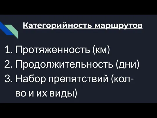 Категорийность маршрутов Протяженность (км) Продолжительность (дни) Набор препятствий (кол-во и их виды)