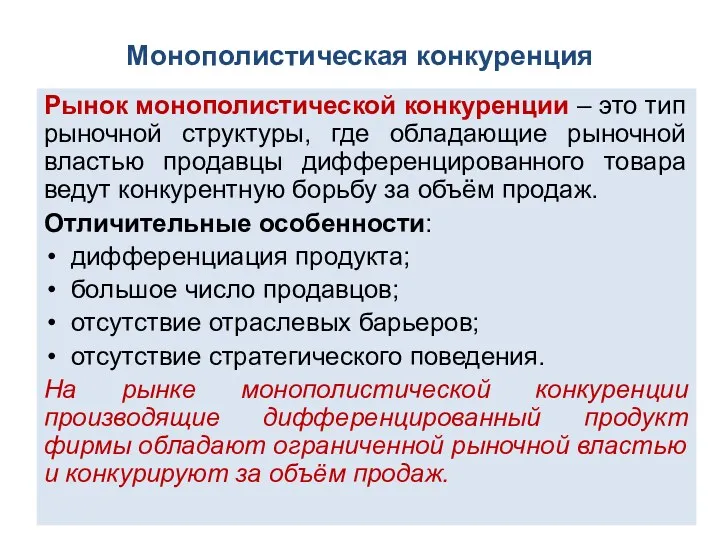 Монополистическая конкуренция Рынок монополистической конкуренции – это тип рыночной структуры,