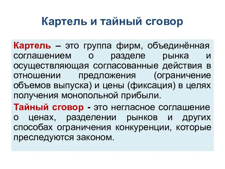 Картель и тайный сговор Картель – это группа фирм, объединённая