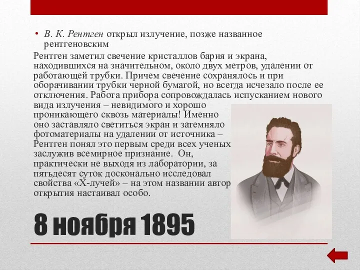 8 ноября 1895 В. К. Рентген открыл излучение, позже названное