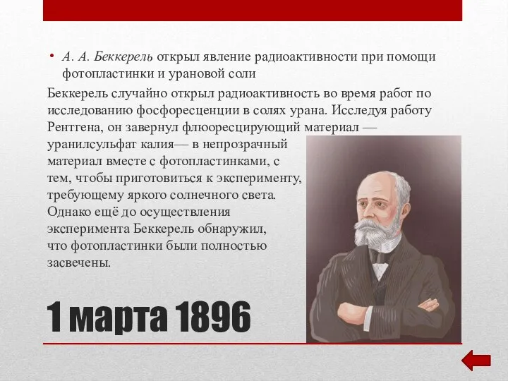 1 марта 1896 А. А. Беккерель открыл явление радиоактивности при