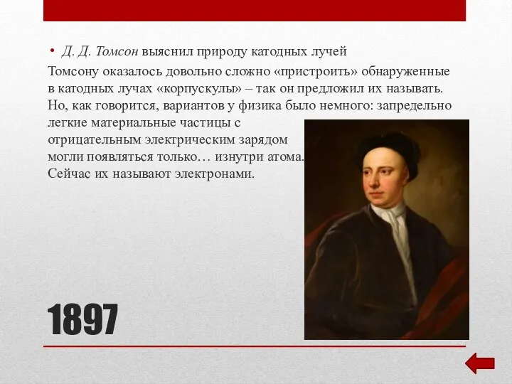 1897 Д. Д. Томсон выяснил природу катодных лучей Томсону оказалось