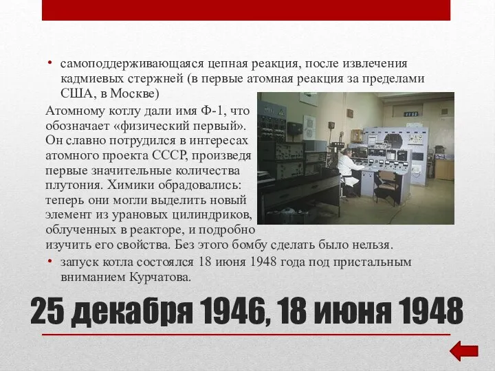 25 декабря 1946, 18 июня 1948 самоподдерживающаяся цепная реакция, после