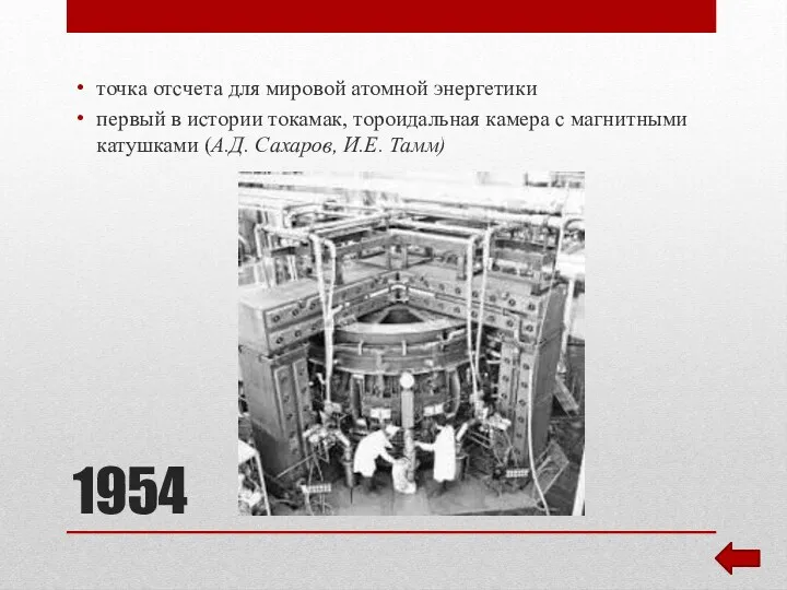 1954 точка отсчета для мировой атомной энергетики первый в истории