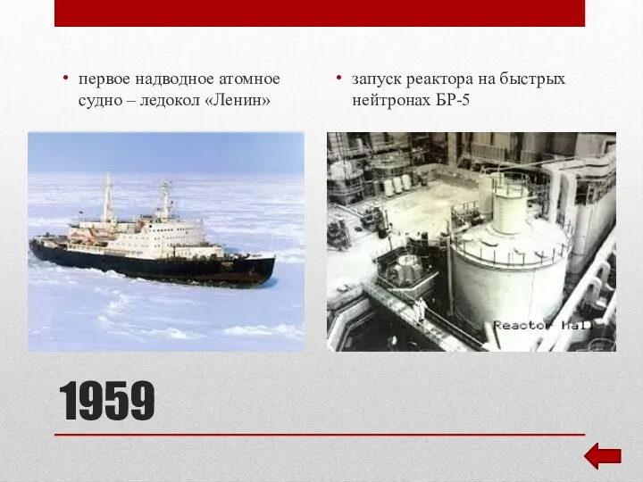 1959 первое надводное атомное судно – ледокол «Ленин» запуск реактора на быстрых нейтронах БР-5