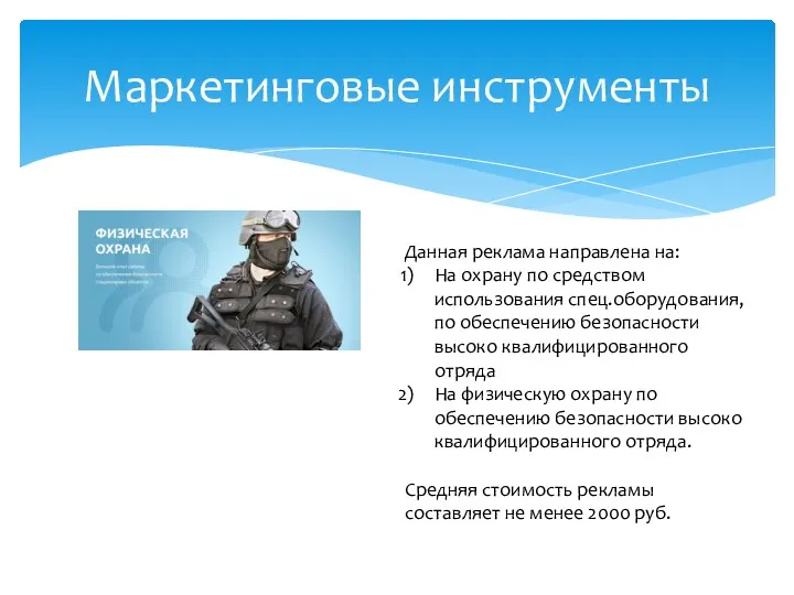 Маркетинговые инструменты Данная реклама направлена на: На охрану по средством