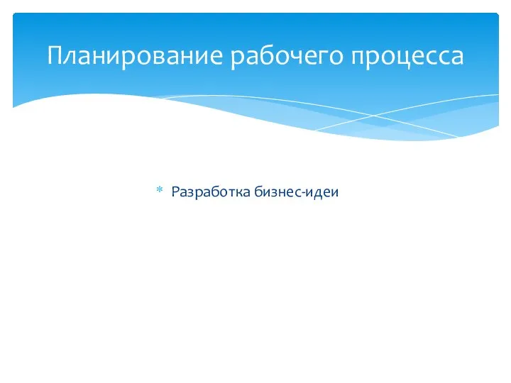 Разработка бизнес-идеи Планирование рабочего процесса