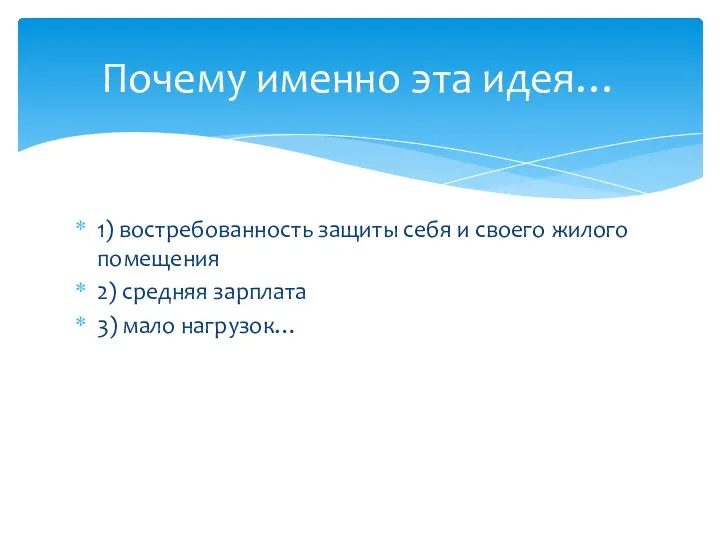 1) востребованность защиты себя и своего жилого помещения 2) средняя