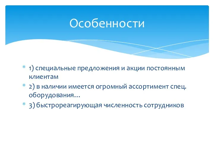 1) специальные предложения и акции постоянным клиентам 2) в наличии