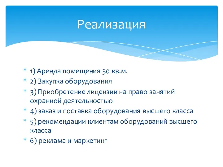 1) Аренда помещения 30 кв.м. 2) Закупка оборудования 3) Приобретение