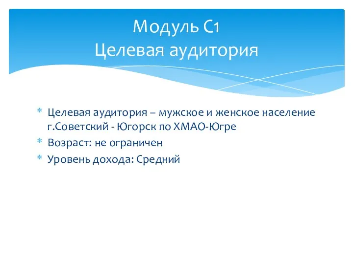 Целевая аудитория – мужское и женское население г.Советский - Югорск