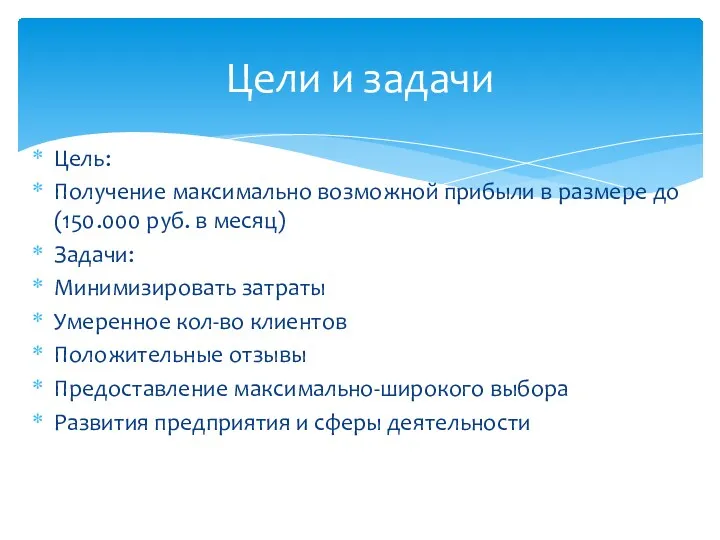 Цель: Получение максимально возможной прибыли в размере до (150.000 руб.