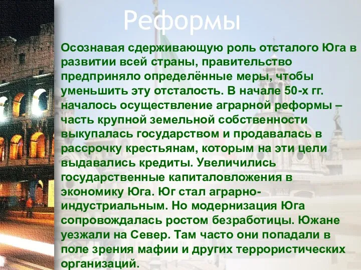 Осознавая сдерживающую роль отсталого Юга в развитии всей страны, правительство