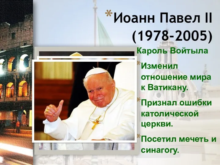 Иоанн Павел II (1978-2005) Кароль Войтыла Изменил отношение мира к