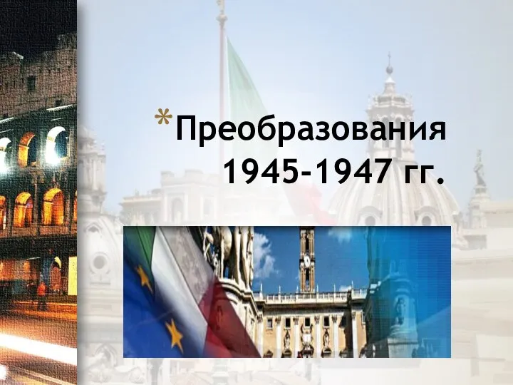 Преобразования 1945-1947 гг.