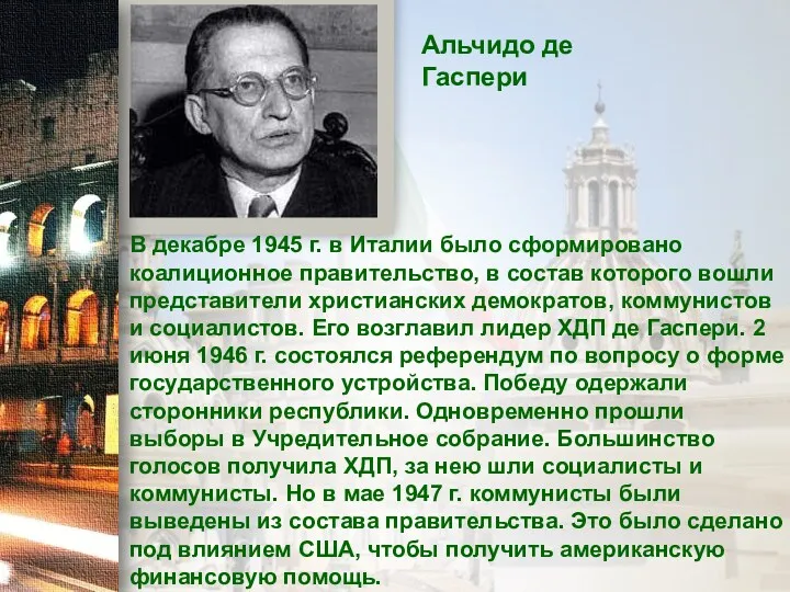 В декабре 1945 г. в Италии было сформировано коалиционное правительство,