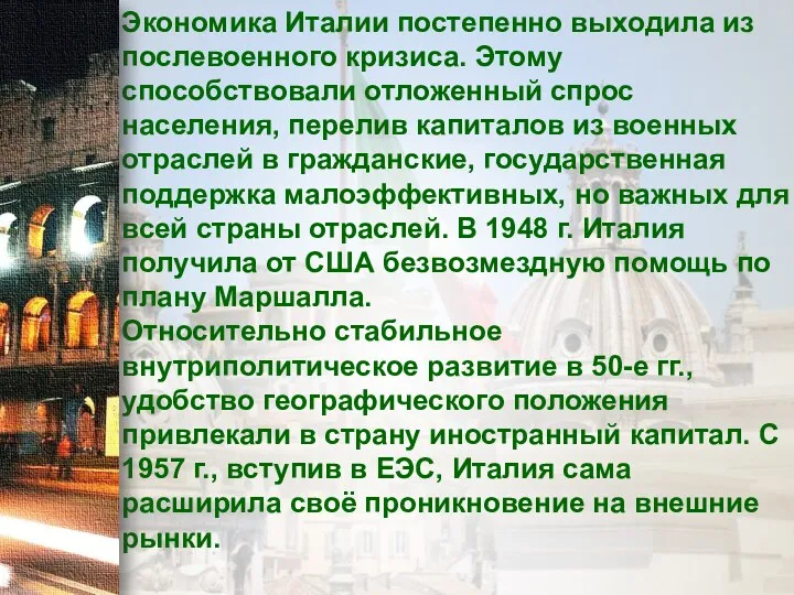 Экономика Италии постепенно выходила из послевоенного кризиса. Этому способствовали отложенный