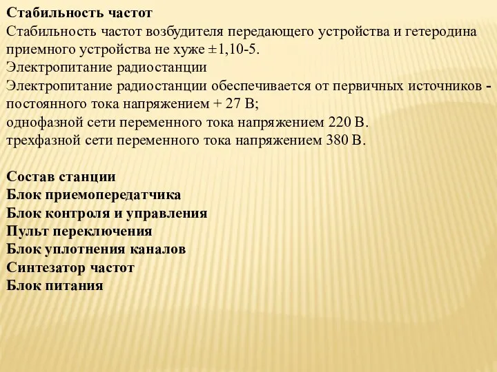 Стабильность частот Стабильность частот возбудителя передающего устройства и гетеродина приемного