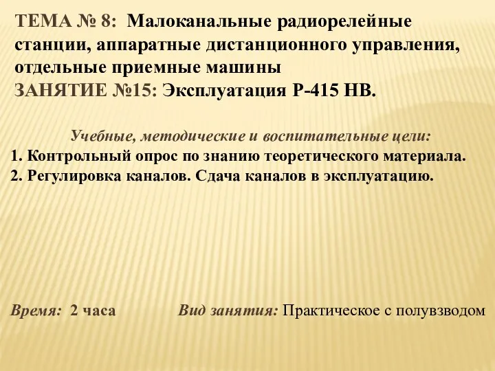 ТЕМА № 8: Малоканальные радиорелейные станции, аппаратные дистанционного управления, отдельные