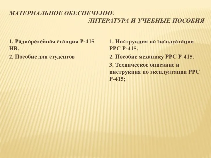 МАТЕРИАЛЬНОЕ ОБЕСПЕЧЕНИЕ ЛИТЕРАТУРА И УЧЕБНЫЕ ПОСОБИЯ 1. Радиорелейная станция Р-415