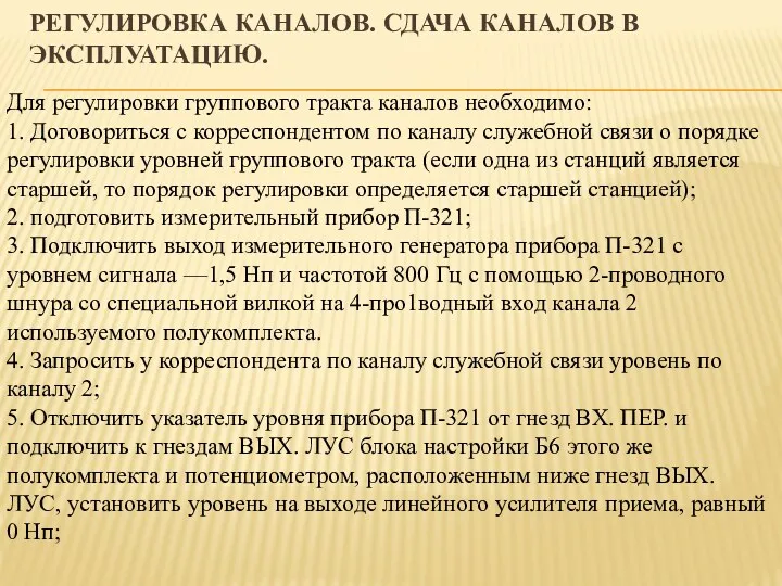 РЕГУЛИРОВКА КАНАЛОВ. СДАЧА КАНАЛОВ В ЭКСПЛУАТАЦИЮ. Для регулировки группового тракта