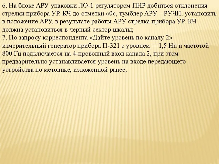 6. На блоке АРУ упаковки ЛО-1 регулятором ПНР добиться отклонения