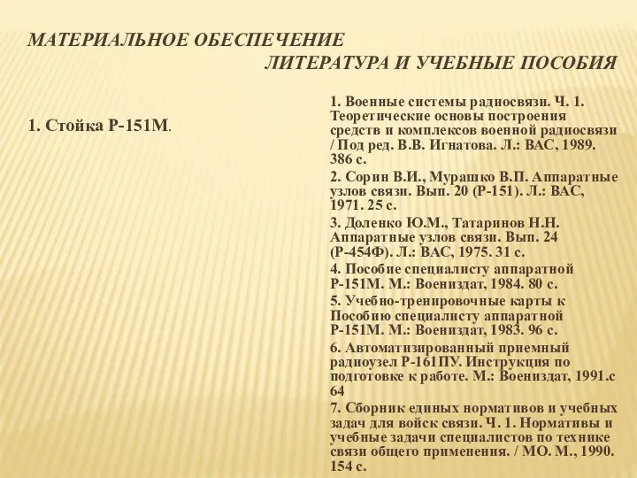 МАТЕРИАЛЬНОЕ ОБЕСПЕЧЕНИЕ ЛИТЕРАТУРА И УЧЕБНЫЕ ПОСОБИЯ 1. Стойка Р-151М. 1.