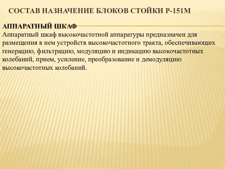 СОСТАВ НАЗНАЧЕНИЕ БЛОКОВ СТОЙКИ Р-151М АППАРАТНЫЙ ШКАФ Аппаратный шкаф высокочастотной