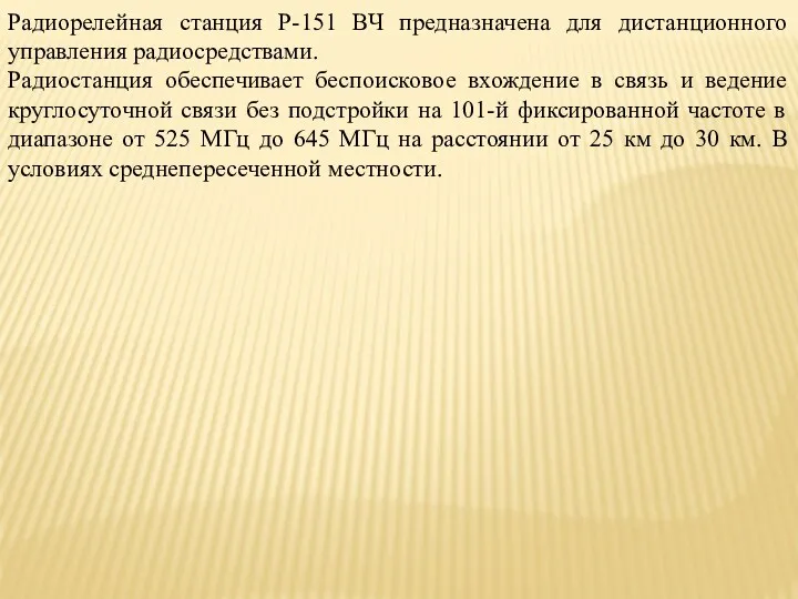 Радиорелейная станция Р-151 ВЧ предназначена для дистанционного управления радиосредствами. Радиостанция