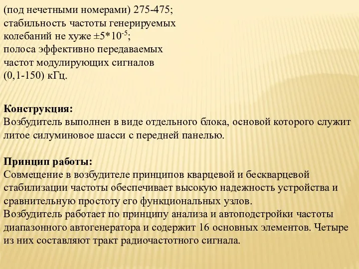 (под нечетными номерами) 275-475; стабильность частоты генерируемых колебаний не хуже