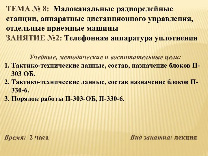 ТЕМА № 8: Малоканальные радиорелейные станции, аппаратные дистанционного управления, отдельные