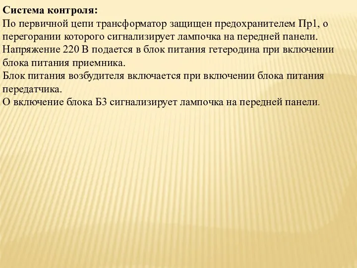 Система контроля: По первичной цепи трансформатор защищен предохранителем Пр1, о