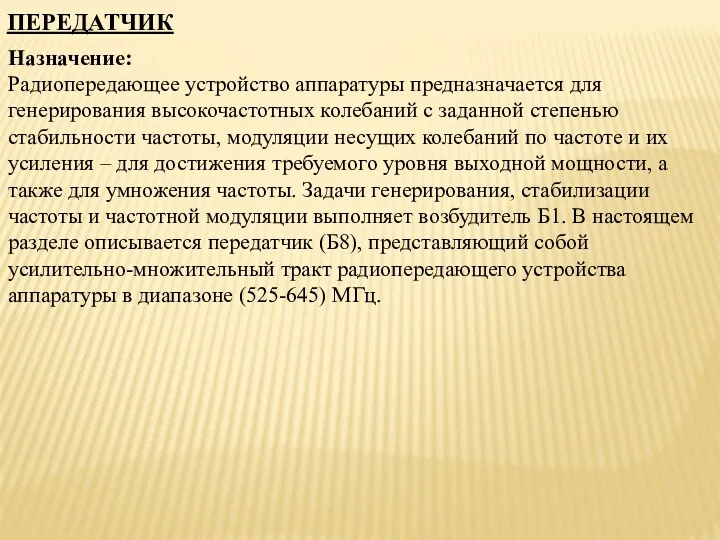 ПЕРЕДАТЧИК Назначение: Радиопередающее устройство аппаратуры предназначается для генерирования высокочастотных колебаний