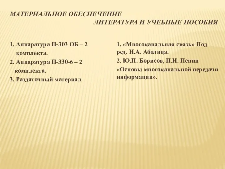 МАТЕРИАЛЬНОЕ ОБЕСПЕЧЕНИЕ ЛИТЕРАТУРА И УЧЕБНЫЕ ПОСОБИЯ 1. Аппаратура П-303 ОБ