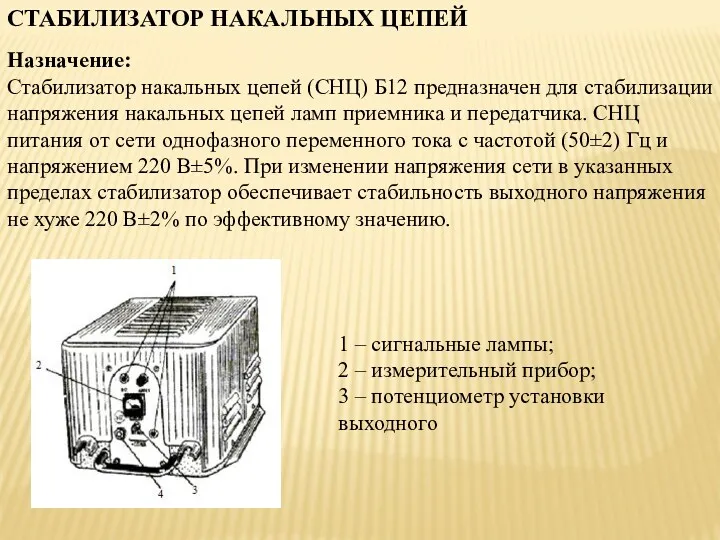 СТАБИЛИЗАТОР НАКАЛЬНЫХ ЦЕПЕЙ Назначение: Стабилизатор накальных цепей (СНЦ) Б12 предназначен