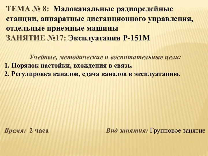 ТЕМА № 8: Малоканальные радиорелейные станции, аппаратные дистанционного управления, отдельные