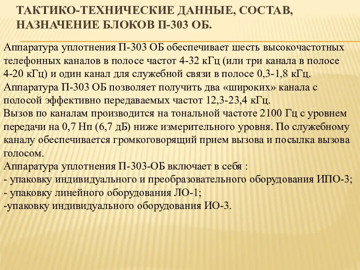 ТАКТИКО-ТЕХНИЧЕСКИЕ ДАННЫЕ, СОСТАВ, НАЗНАЧЕНИЕ БЛОКОВ П-303 ОБ. Аппаратура уплотнения П-303