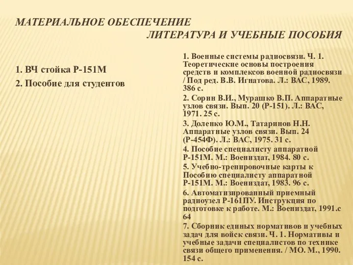 МАТЕРИАЛЬНОЕ ОБЕСПЕЧЕНИЕ ЛИТЕРАТУРА И УЧЕБНЫЕ ПОСОБИЯ 1. ВЧ стойка Р-151М